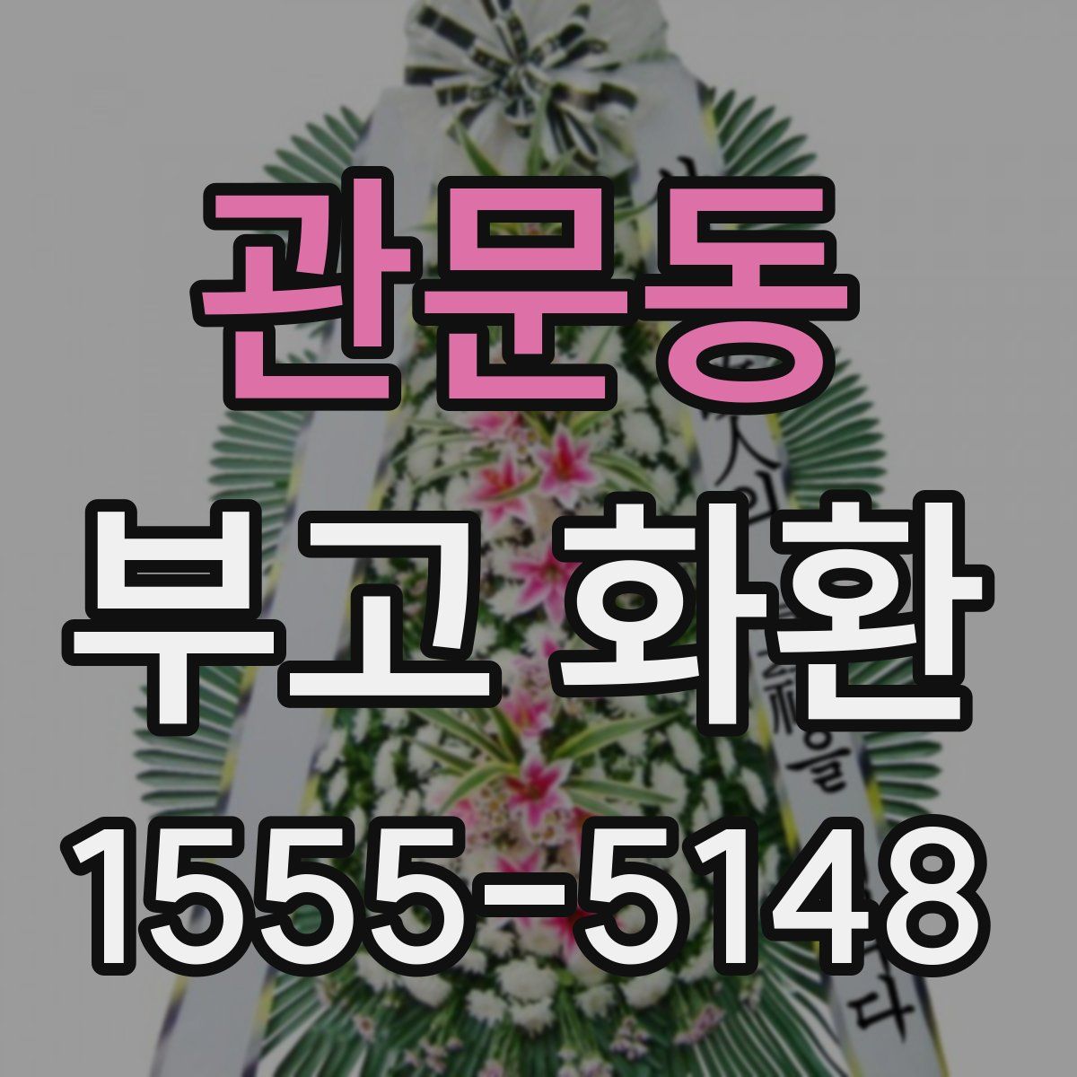 관문동 부고 화환
