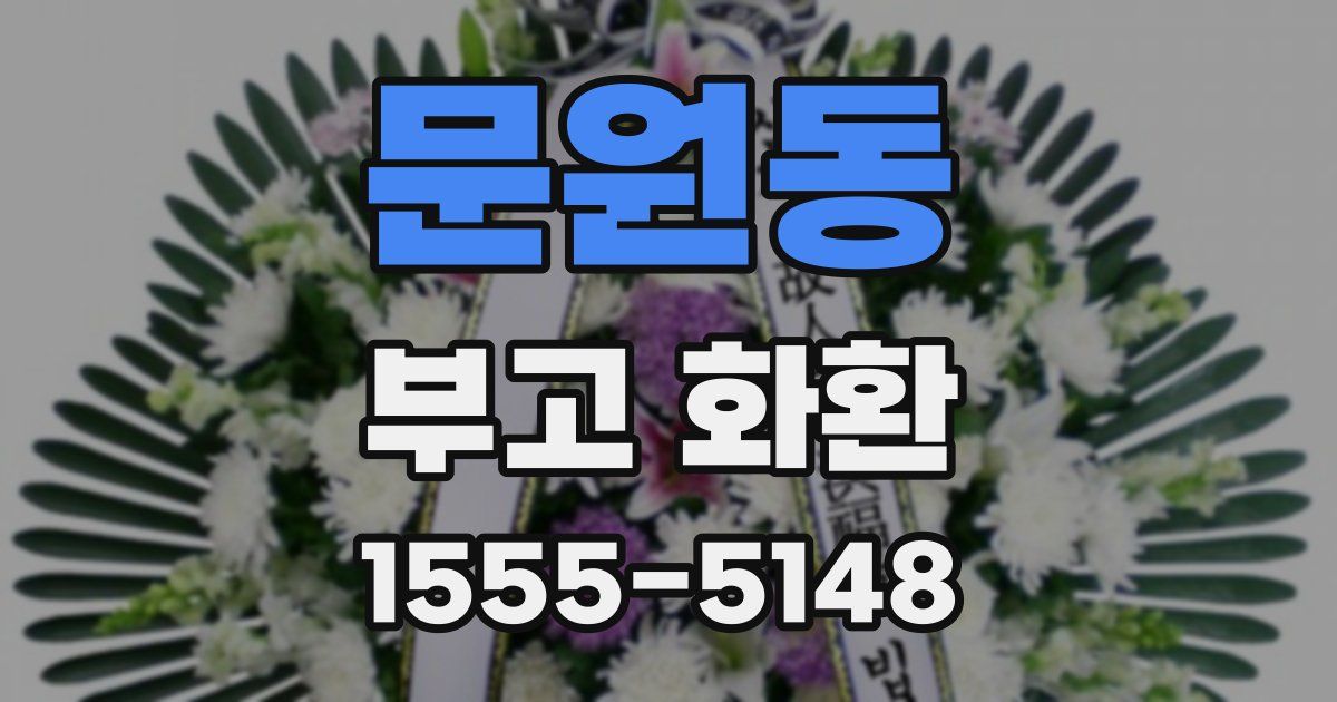 문원동 부고 화환
