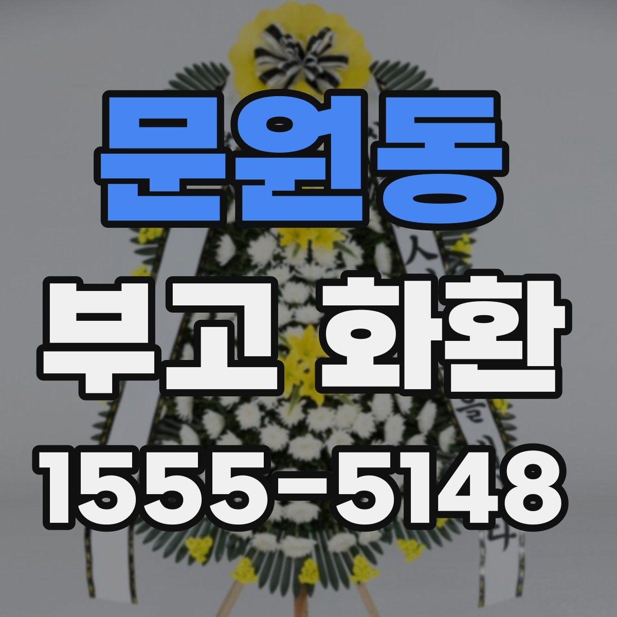 문원동 부고 화환