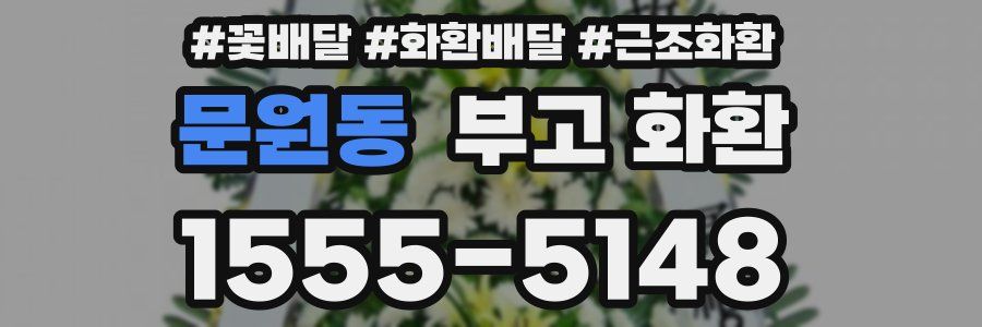 문원동 부고 화환