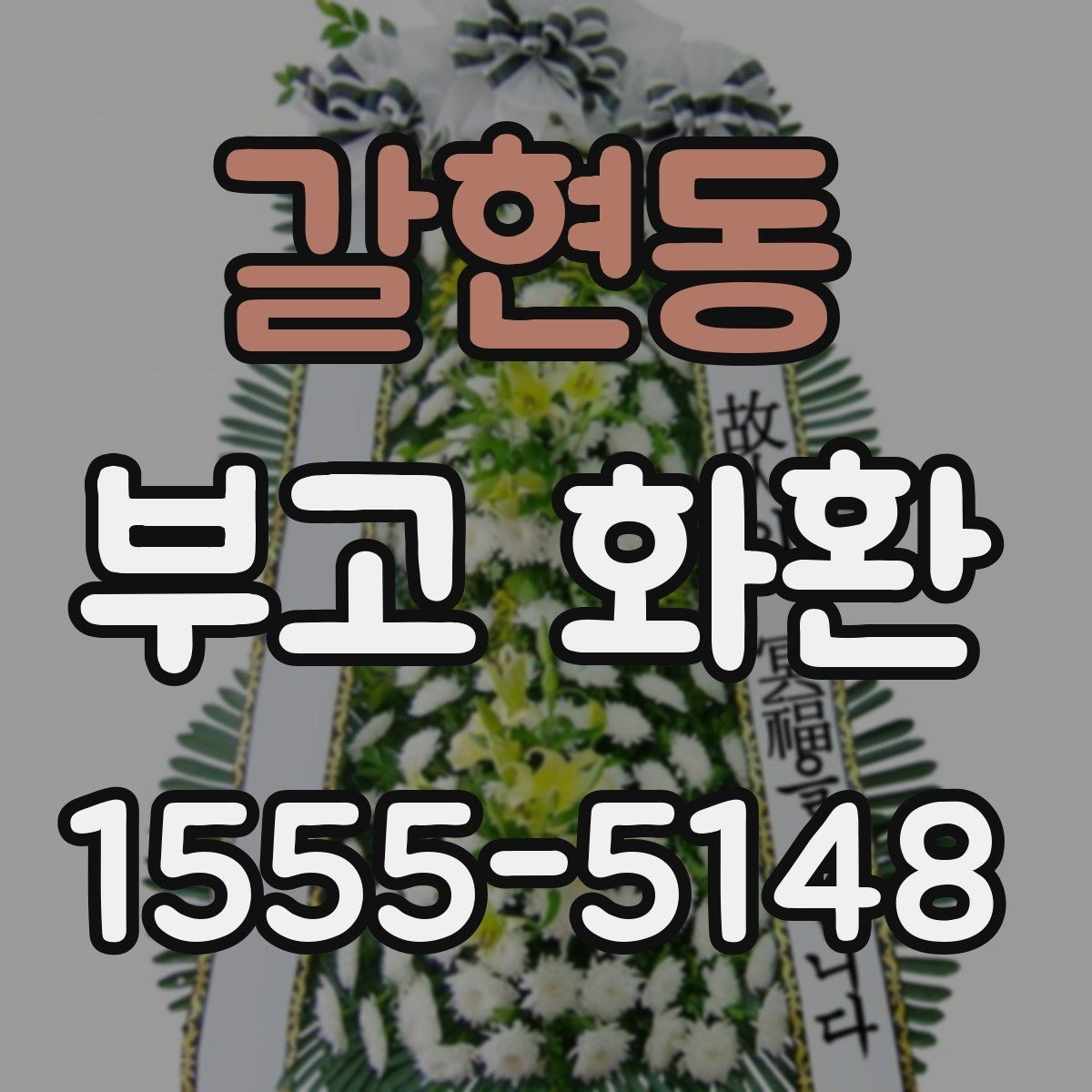 갈현동 부고 화환 준비할 때 필요한 정보