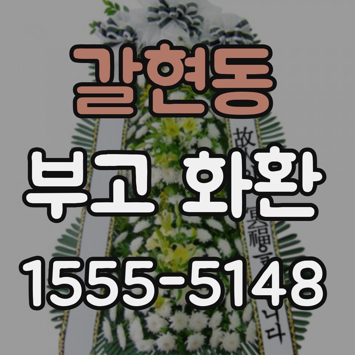 갈현동 부고 화환