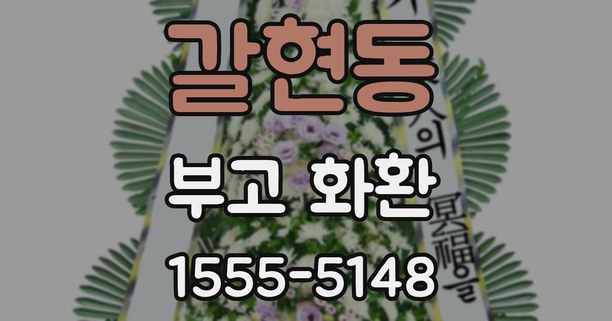 갈현동 부고 화환