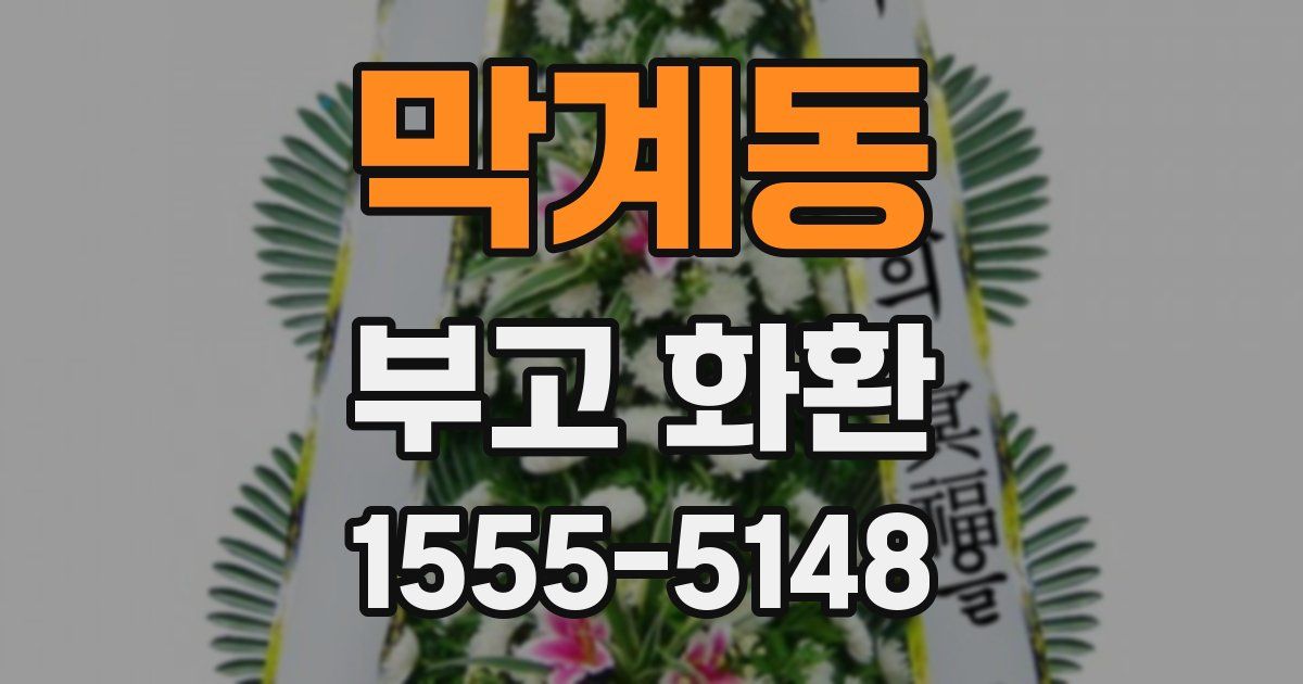 막계동 부고 화환