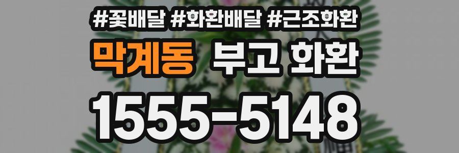 막계동 부고 화환