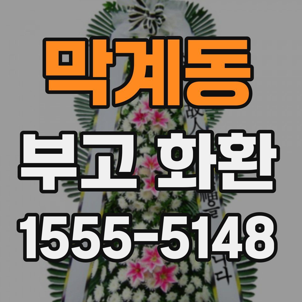막계동 부고 화환