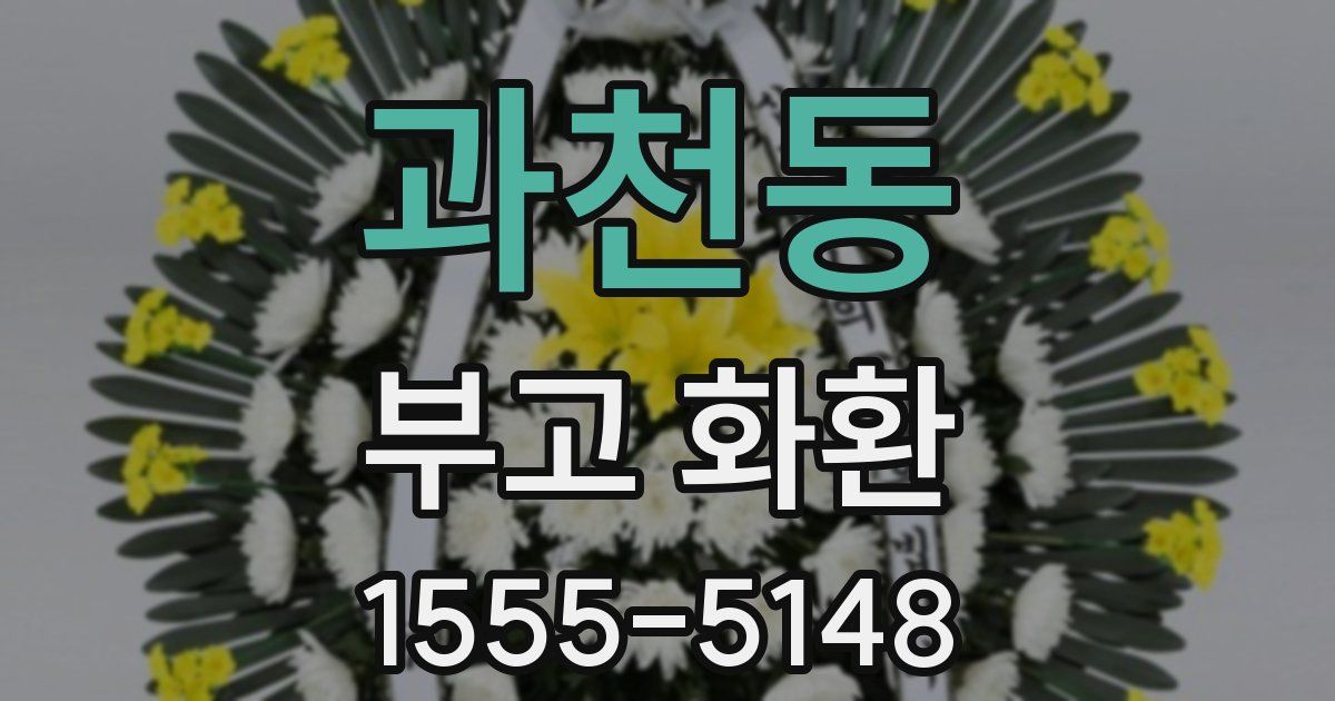 과천동 부고 화환