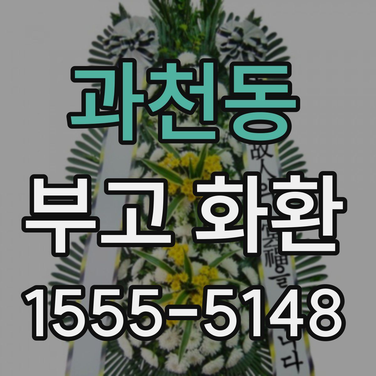 과천동 부고 화환