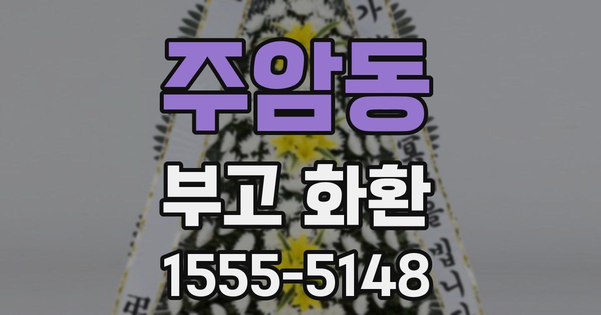 주암동 부고 화환