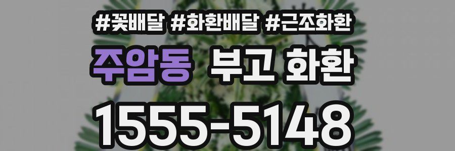 주암동 부고 화환