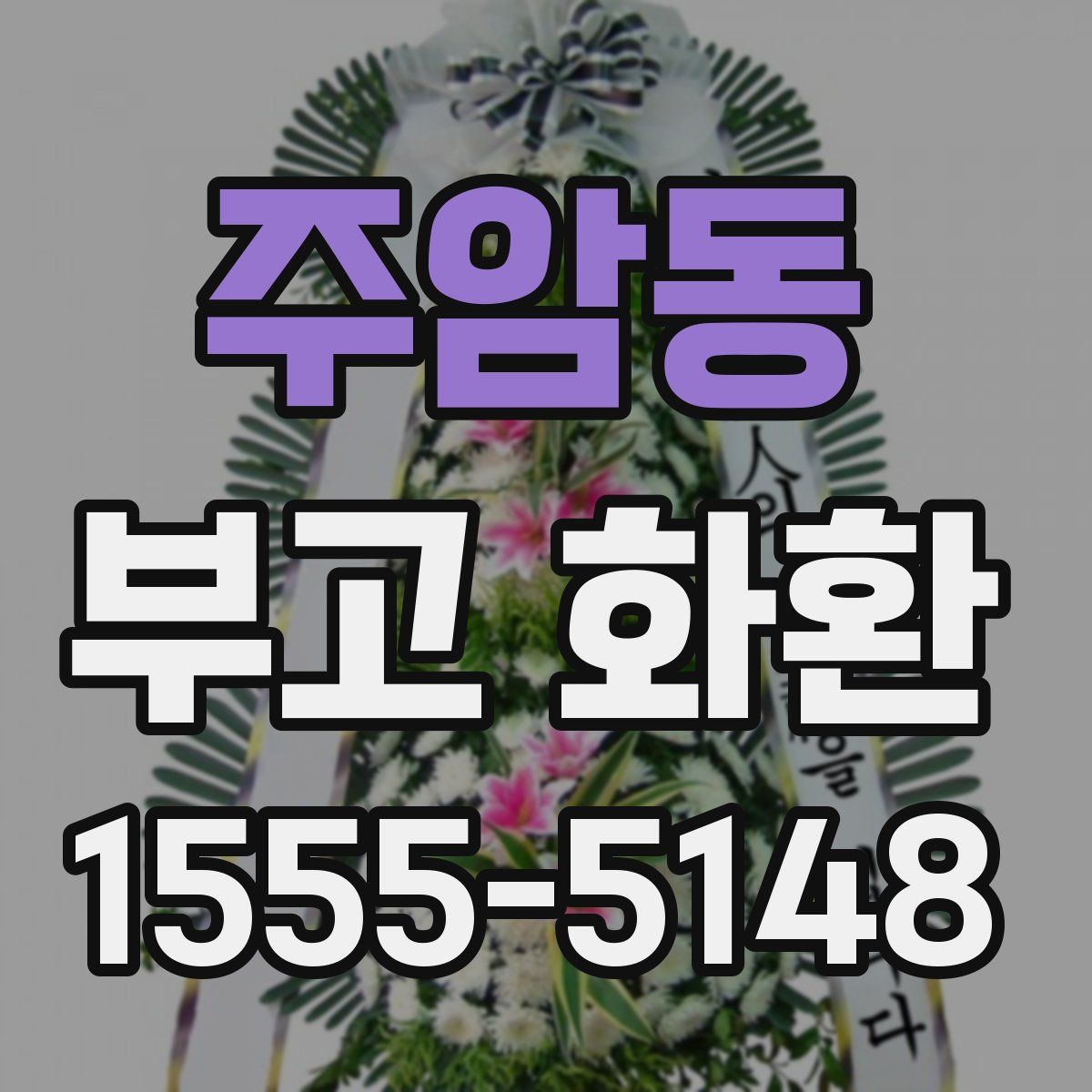 주암동 부고 화환