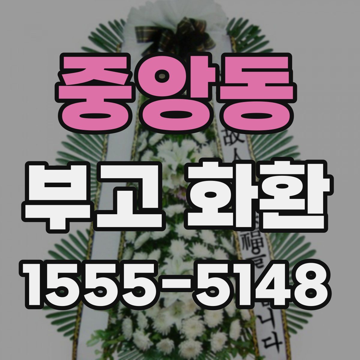 중앙동 부고 화환