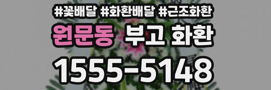 원문동 부고 화환