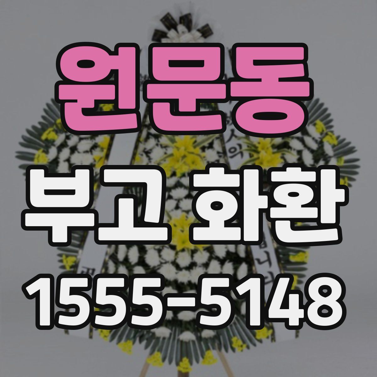 원문동 부고 화환