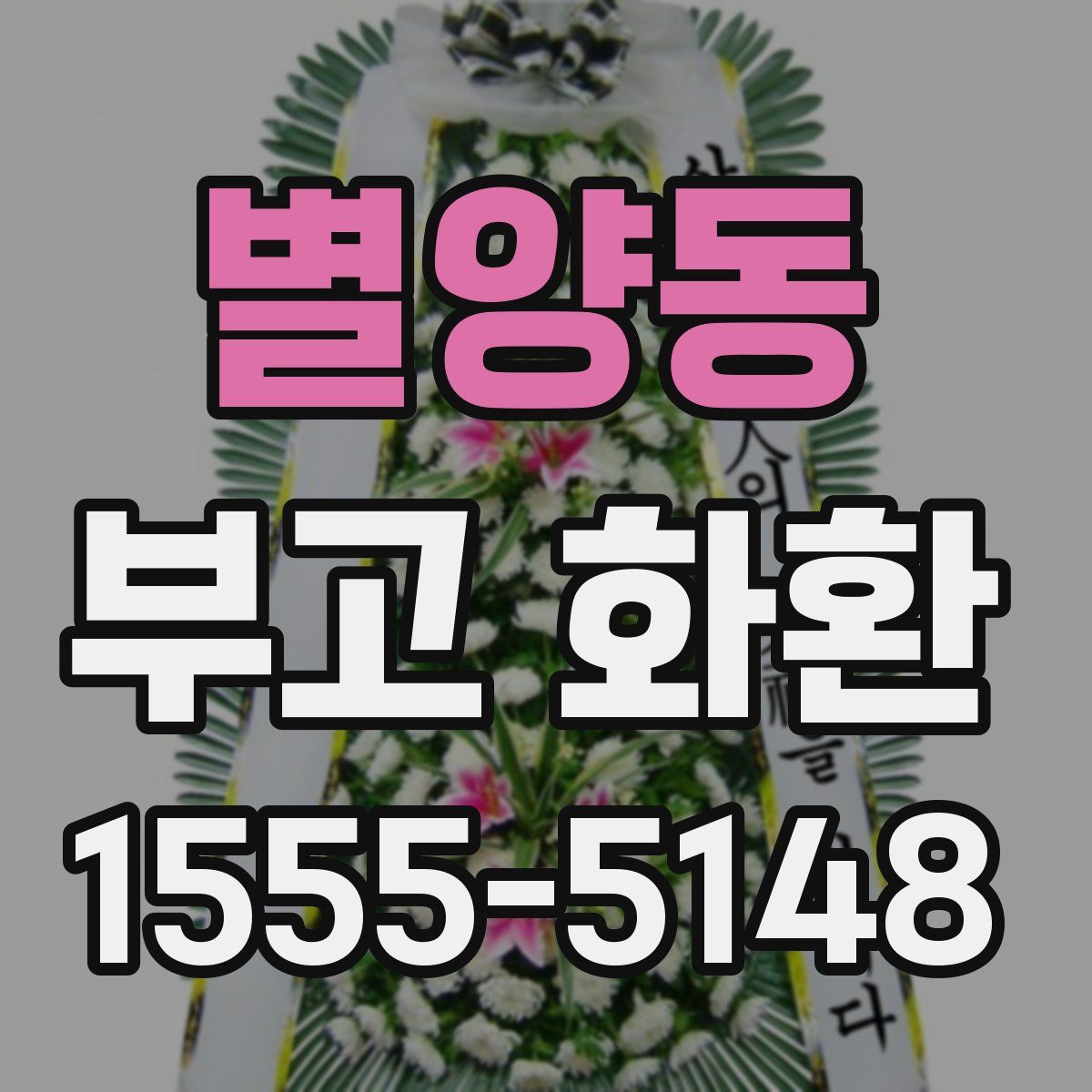 별양동 부고 화환