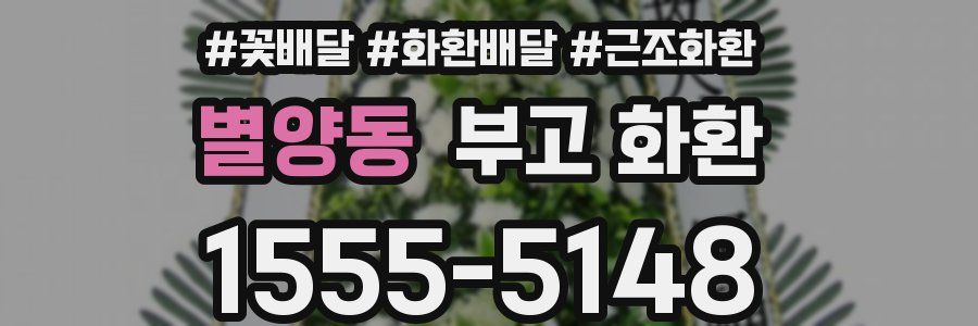 별양동 부고 화환