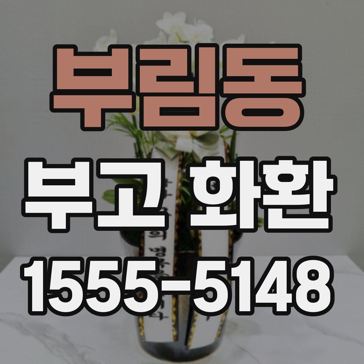부림동 부고 화환