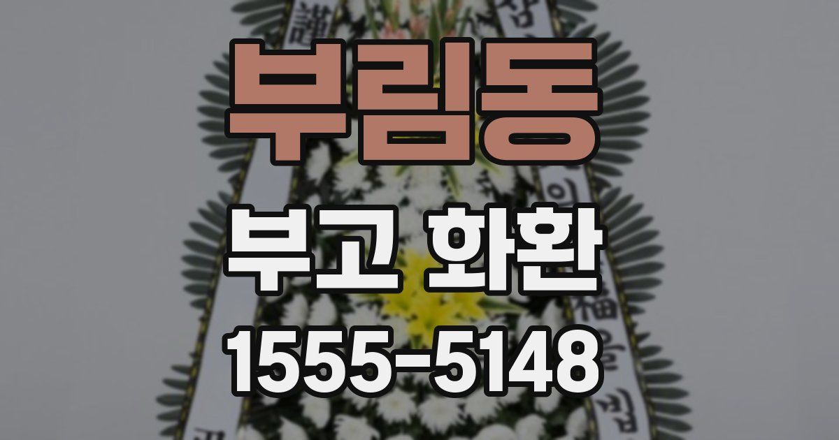 부림동 부고 화환