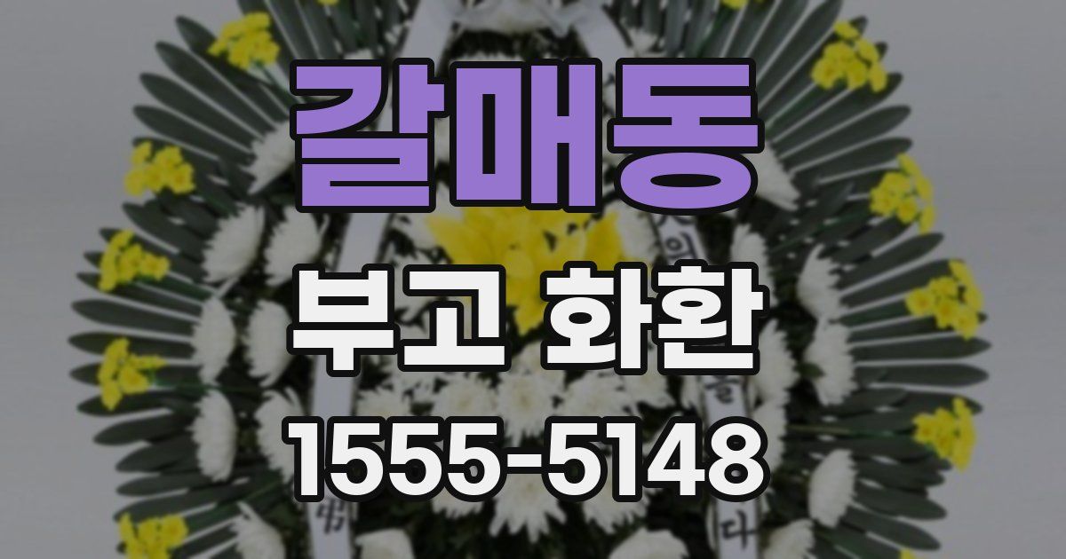 갈매동 부고 화환