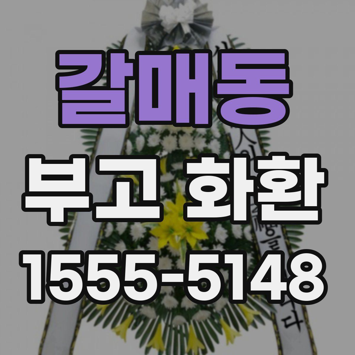 갈매동 부고 화환