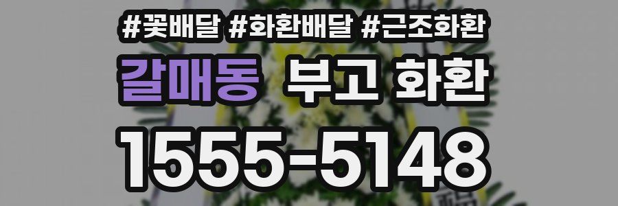 갈매동 부고 화환