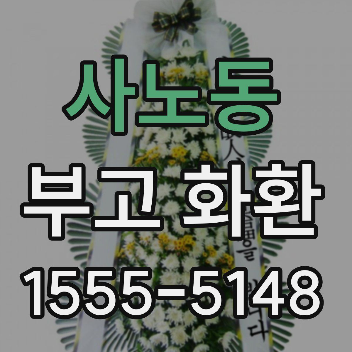 사노동 부고 화환