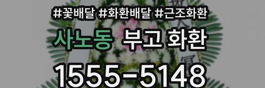 사노동 부고 화환