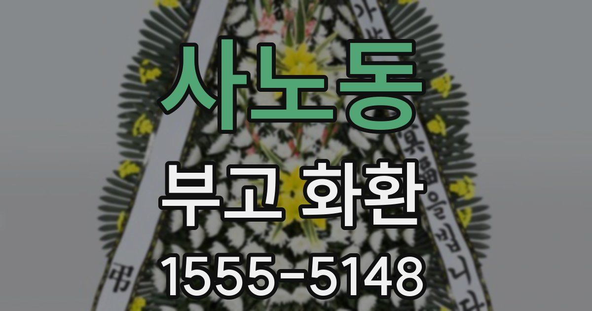 사노동 부고 화환