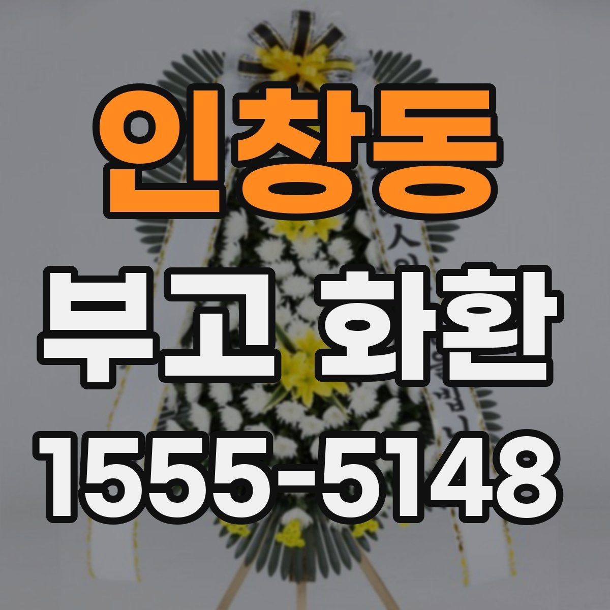 인창동 부고 화환