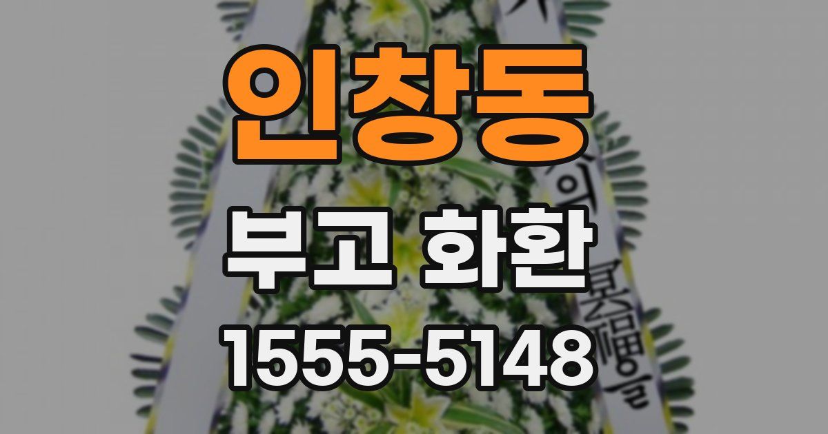 인창동 부고 화환