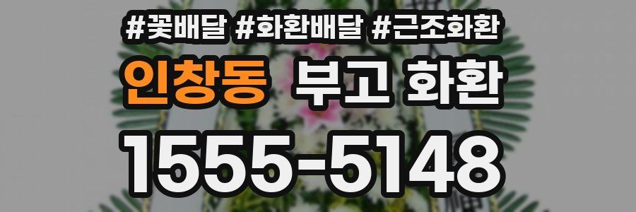 인창동 부고 화환