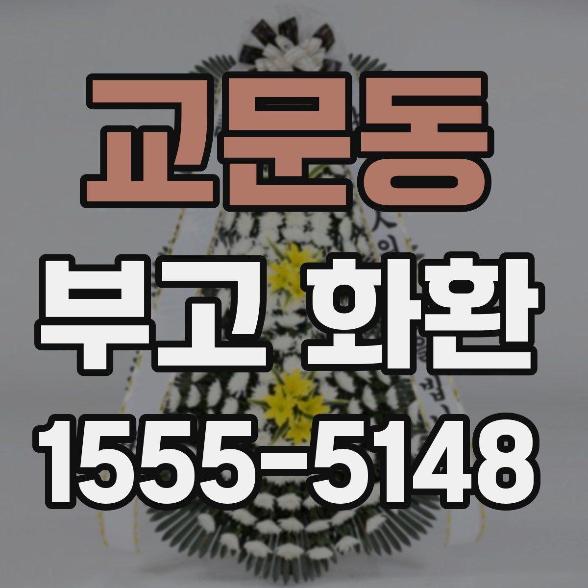 교문동 부고 화환