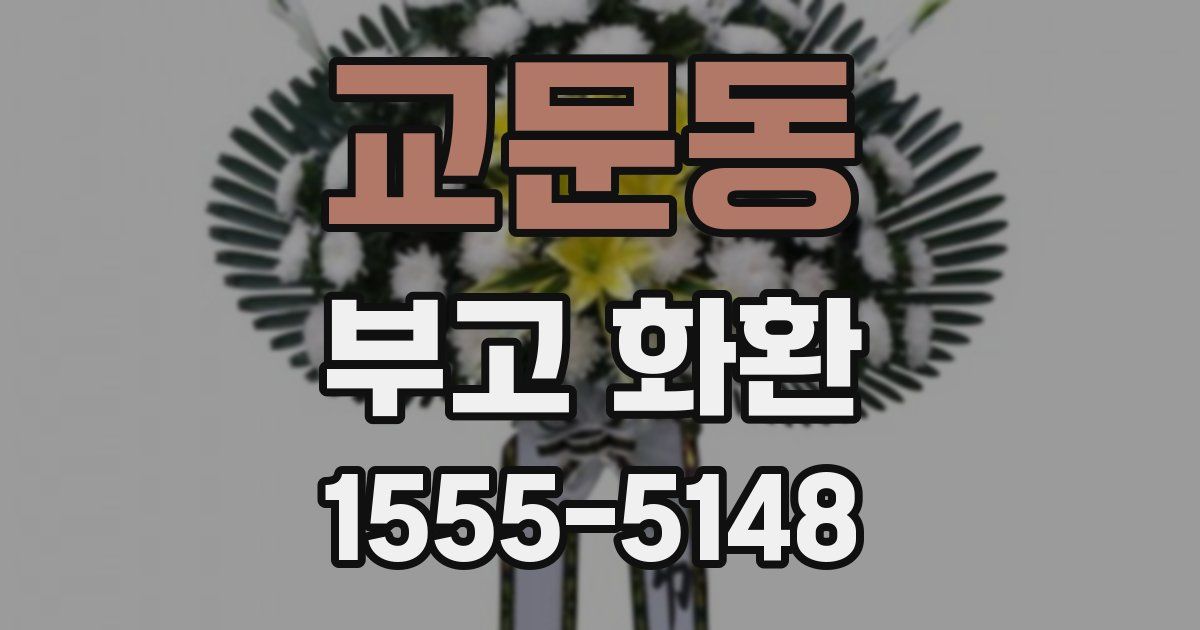 교문동 부고 화환