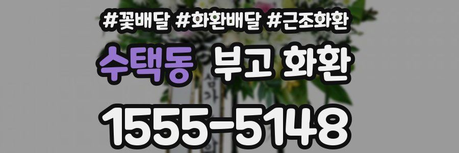 수택동 부고 화환