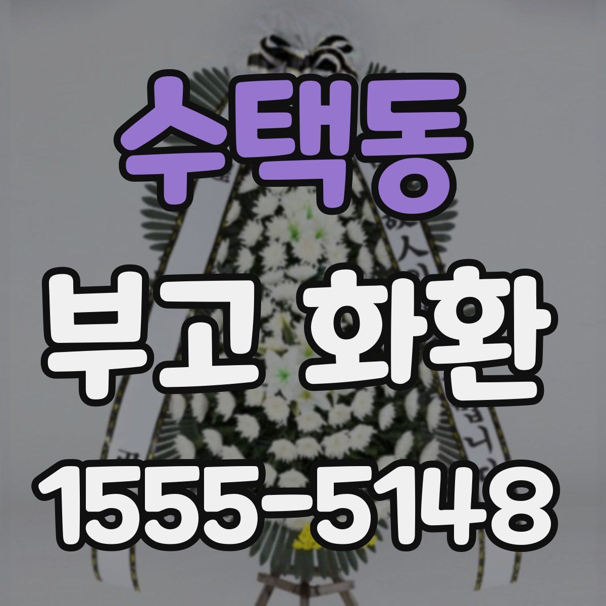 수택동 부고 화환