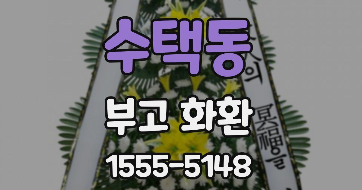 수택동 부고 화환
