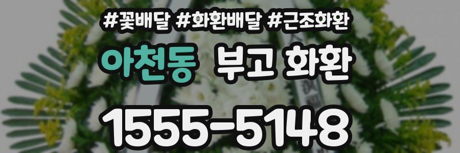 아천동 부고 화환
