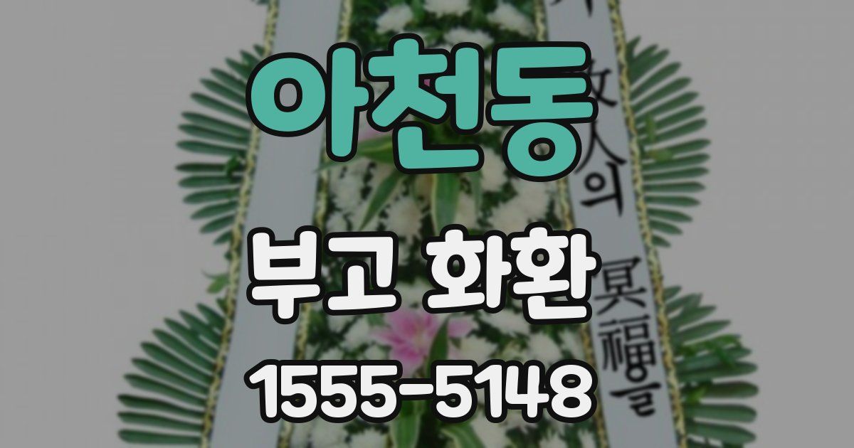 아천동 부고 화환