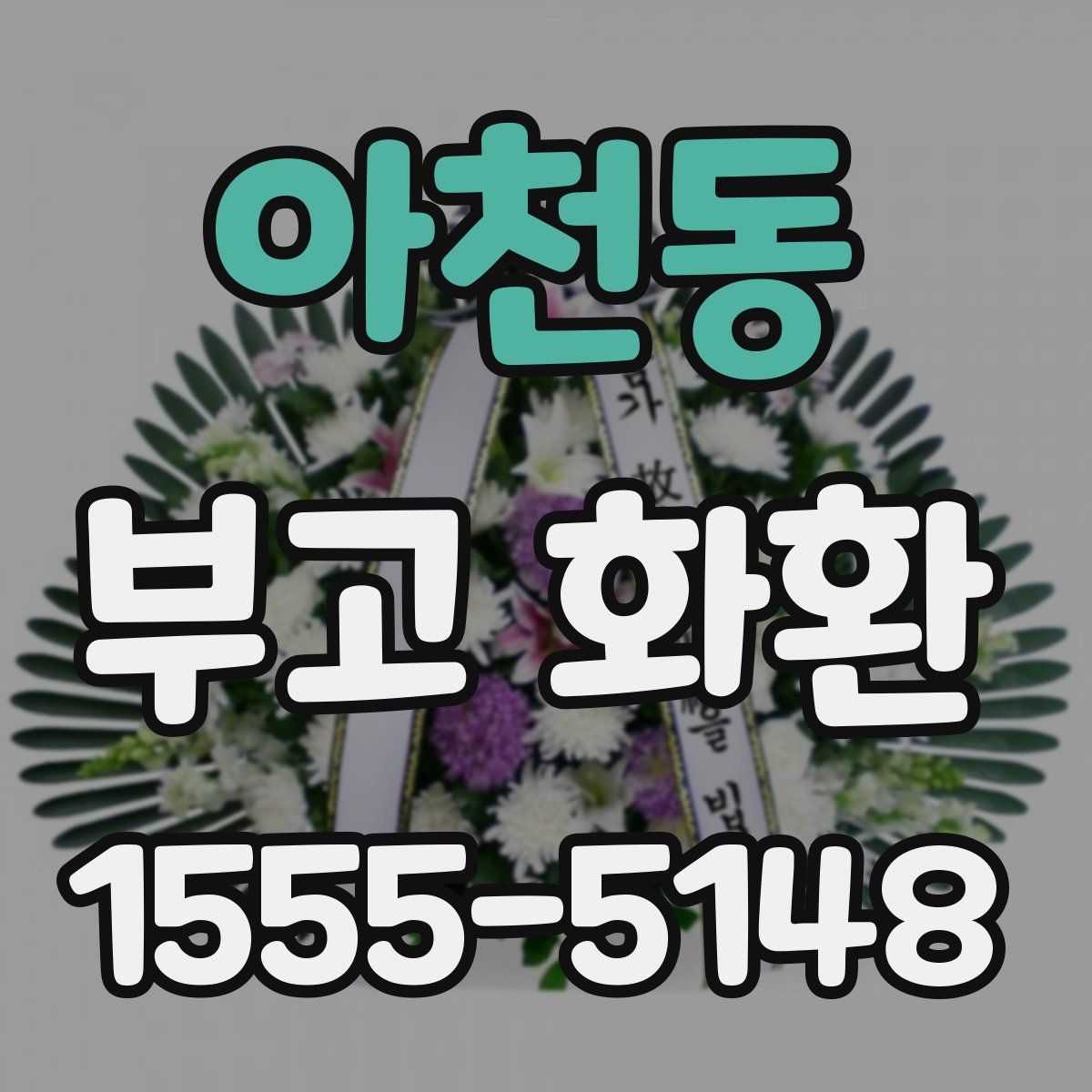 아천동 부고 화환