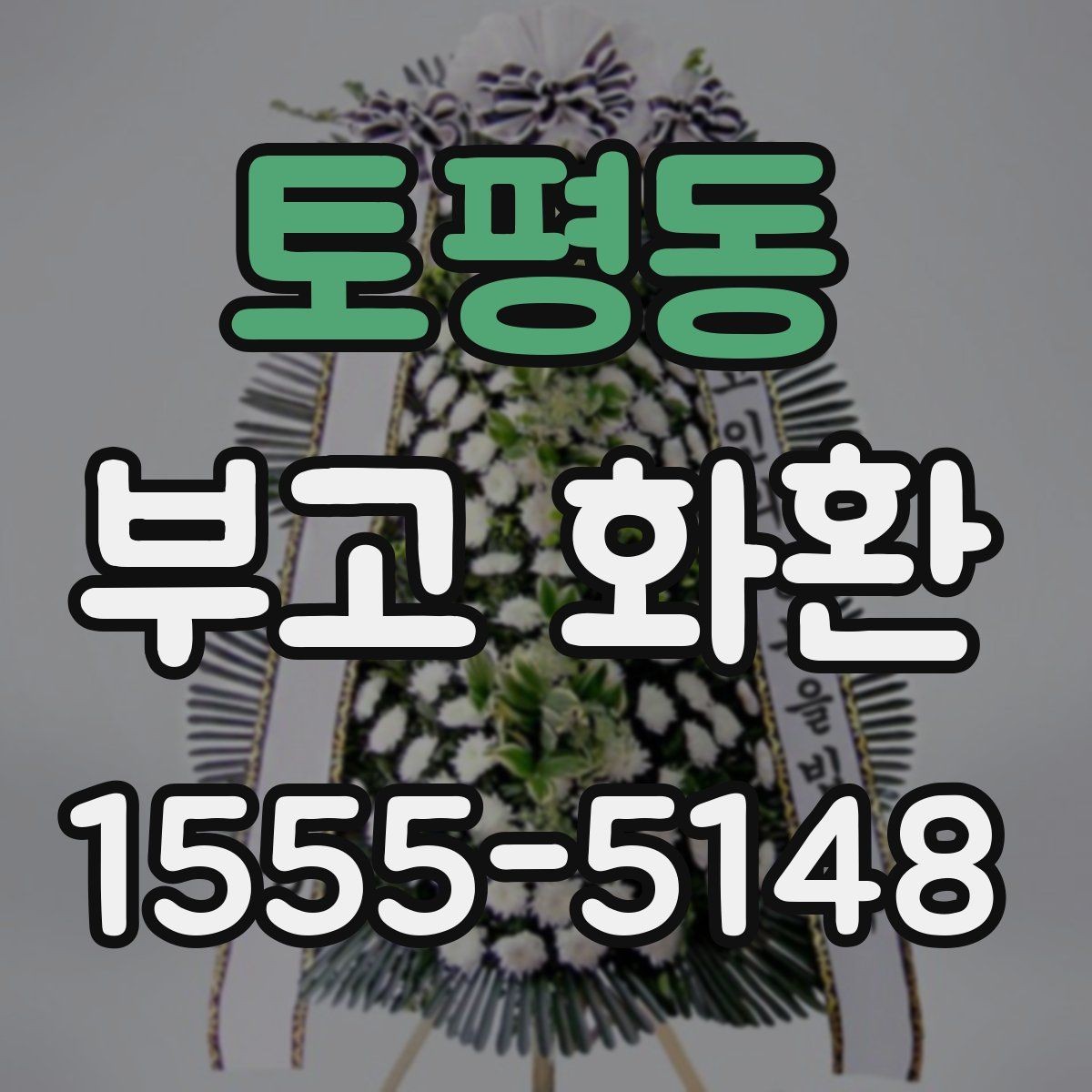토평동 부고 화환 문구를 정중하게 쓰는 법