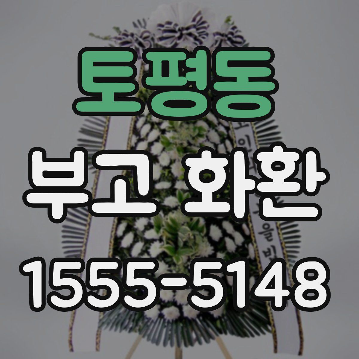 토평동 부고 화환