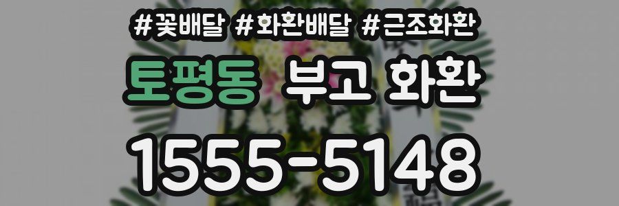 토평동 부고 화환