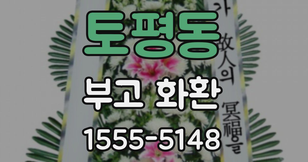 토평동 부고 화환