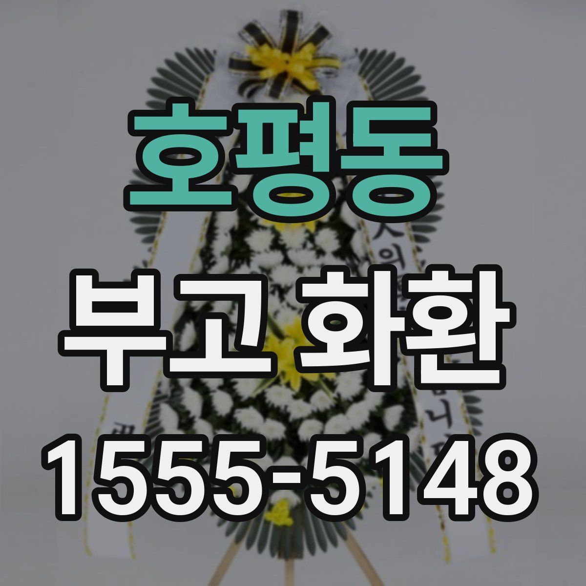 호평동 부고 화환