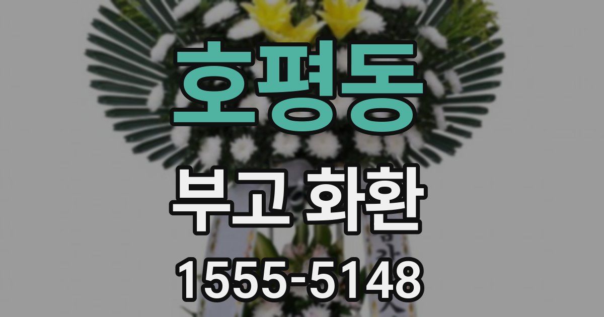 호평동 부고 화환