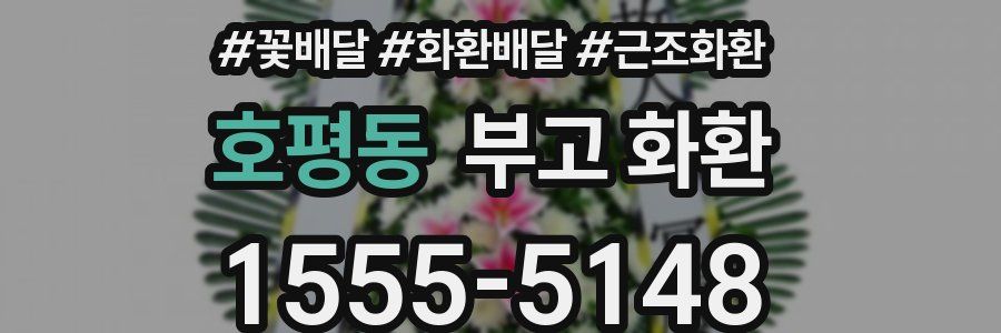 호평동 부고 화환