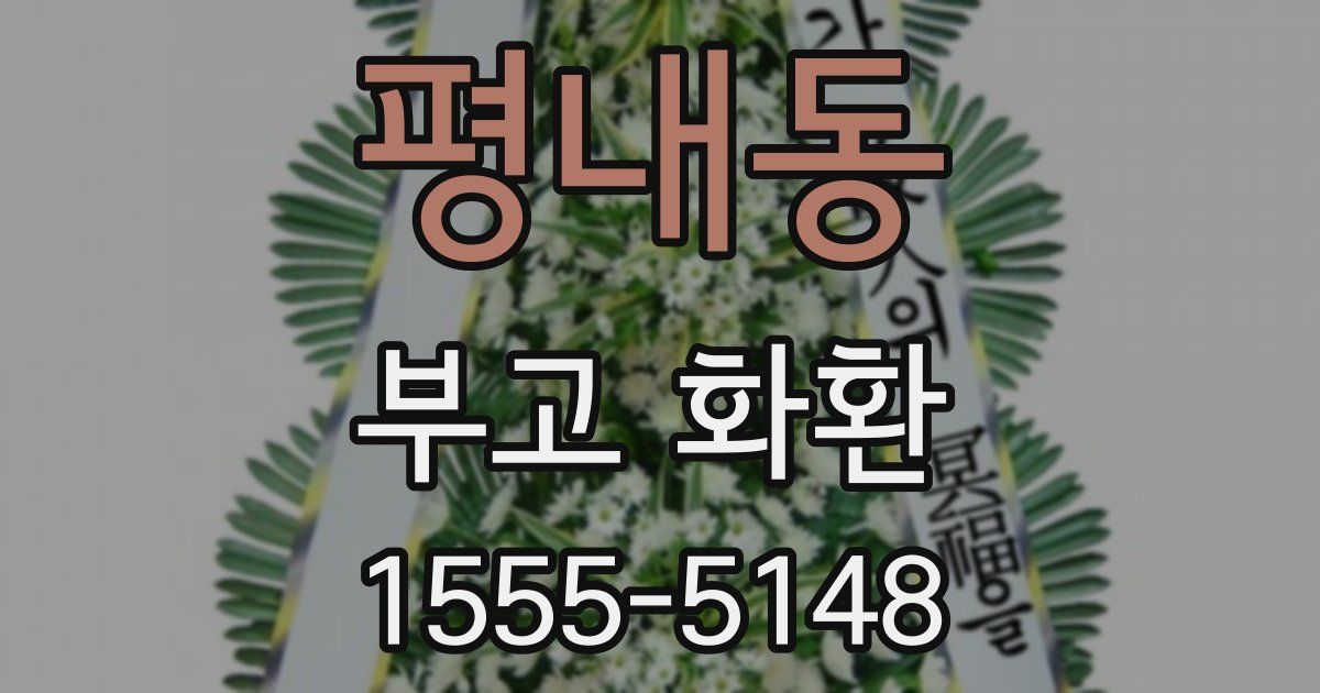 평내동 부고 화환