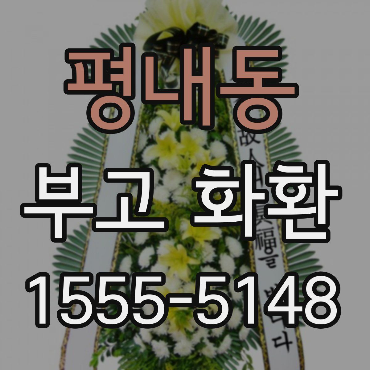 평내동 부고 화환