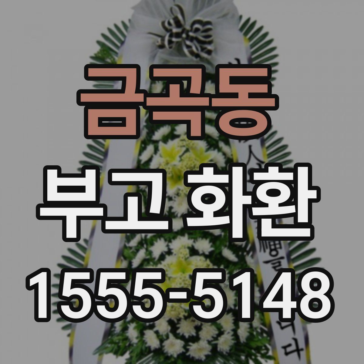 금곡동 부고 화환 배송 지연을 줄이는 방법