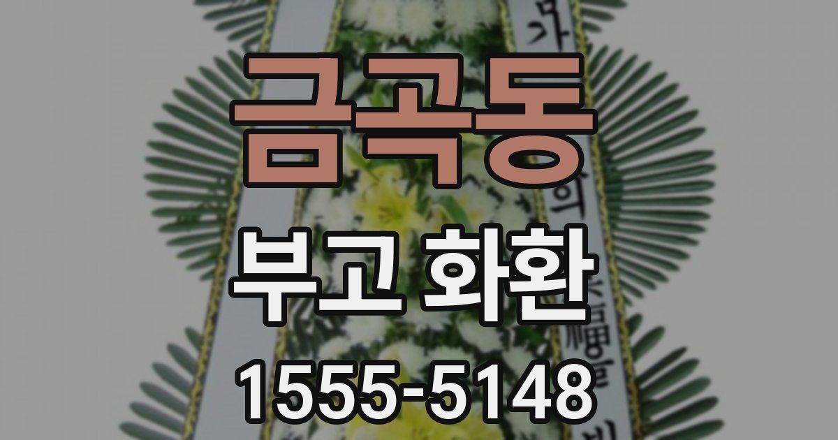 금곡동 부고 화환